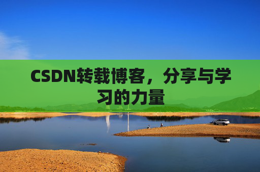 CSDN转载博客,分享与学习的力量 CSDN转载博客,分享与学习的力量